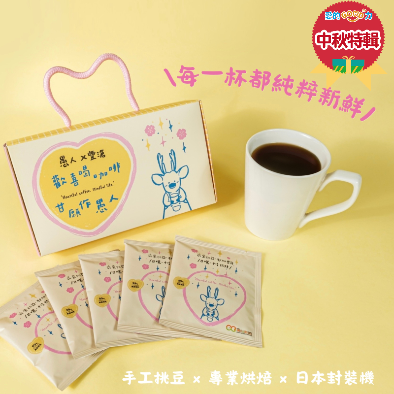 【中秋特輯】濾掛精品咖啡10入FSC環保禮盒裝｜愚人x豐滄