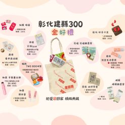 彰化建縣300週年金好禮｜蕪菁愛家園關懷協會