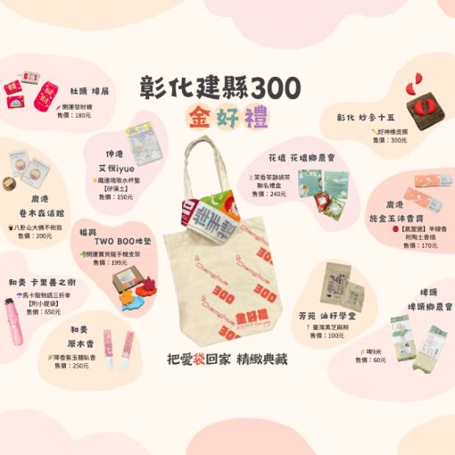 彰化建縣300週年金好禮｜蕪菁愛家園關懷協會