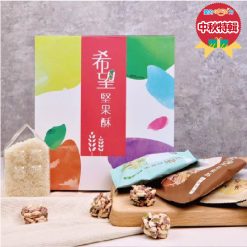 【中秋特輯】希望堅果酥(3種口味)｜20入｜伯立歐小兒麻痺&愛加倍庇護工場