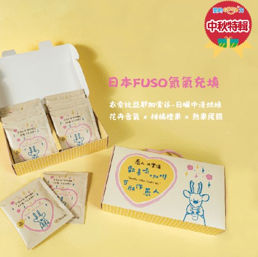 【中秋特輯】濾掛精品咖啡8入FSC環保禮盒裝｜愚人x豐滄