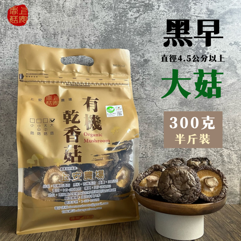 有機乾香菇－黑早大菇 300g｜上安農場