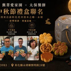 社團法人彰化縣蕪菁愛家園關懷協會｜鼓樂迎月禮盒